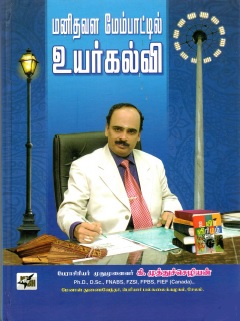 மனிதவள மேம்பாட்டில் உயர்கல்வி | Manithavala Maembattil Uyarkalvi